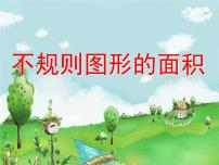 五年级上册不规则图形的面积课文配套课件ppt