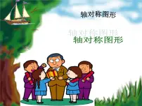西师大版五年级上册轴对称图形多媒体教学课件ppt