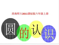 西师大版六年级上册圆的认识图文课件ppt
