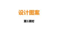 小学数学西师大版五年级上册设计图案示范课ppt课件