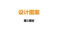 小学数学西师大版五年级上册设计图案示范课ppt课件