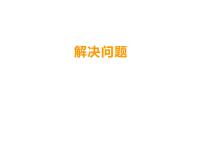 小学数学西师大版四年级上册问题解决课文配套课件ppt