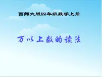 西师大版四年级上册万以上数的读写评课ppt课件