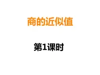 小学数学西师大版五年级上册第三单元 小数除法商的近似值课文内容ppt课件