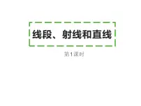 小学数学线段、直线和射线评课ppt课件