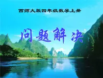 小学数学西师大版四年级上册问题解决教学演示ppt课件