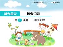 小学数学九 探索乐园说课ppt课件