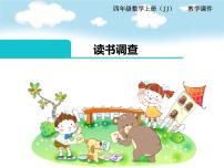 小学数学冀教版四年级上册八 平均数和条形统计图背景图课件ppt