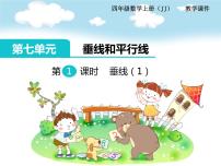 冀教版四年级上册七 垂线和平行线背景图课件ppt
