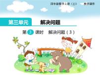 冀教版四年级上册三 解决问题教学课件ppt