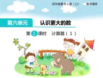 2020-2021学年六 认识更大的数课文课件ppt