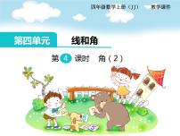 小学数学冀教版四年级上册四 线和角背景图课件ppt