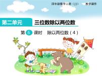 小学数学冀教版四年级上册二 三位数除以两位数图片课件ppt