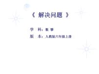 西师大版六年级上册问题解决课前预习ppt课件