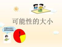 西师大版六年级上册八 可能性多媒体教学课件ppt