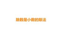小学数学除数是小数的除法课文ppt课件