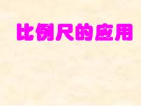 人教版六年级下册用比例解决问题课文内容ppt课件