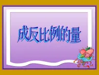 人教版4 比例2 正比例和反比例成反比例的量课前预习课件ppt