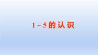 小学数学西师大版一年级上册1～5的认识备课ppt课件