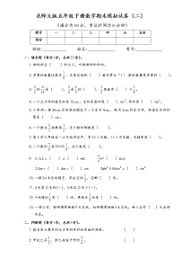 北师大版数学五年级下册期末模拟试卷（二）