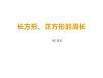 西师大版三年级上册2.长方形、正方形的周长课文内容课件ppt