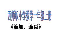 小学数学西师大版一年级上册连加、连减教课内容课件ppt