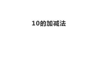 西师大版一年级上册10的加减法说课课件ppt