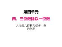 冀教版三年级上册3 三位数除以一位数课堂教学课件ppt