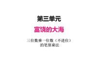 小学数学青岛版 (六三制)三年级上册三 富饶的大海---三位数乘一位数备课课件ppt