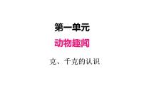 小学数学青岛版 (六三制)三年级上册一 动物趣闻---克、千克、吨的认识教课ppt课件