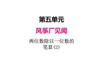 小学数学青岛版 (六三制)三年级上册五 风筝厂见闻---两、三位数除以一位数（一）教案配套ppt课件