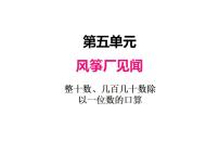 小学青岛版 (六三制)五 风筝厂见闻---两、三位数除以一位数（一）评课课件ppt