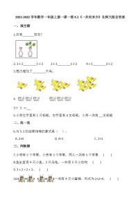 小学数学北师大版一年级上册三 加与减（一）一共有多少课后作业题