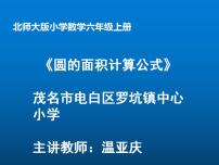 北师大版六年级上册5 圆的面积（一）集体备课ppt课件