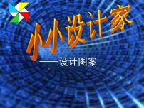 2021学年设计图案课堂教学ppt课件