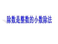 数学西师大版除数是整数的除法图片ppt课件