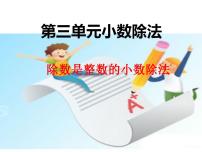小学数学西师大版五年级上册除数是整数的除法示范课ppt课件