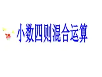 小学数学西师大版五年级上册第四单元 小数混合运算小数混合运算教课内容ppt课件