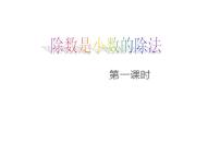 数学五年级上册除数是小数的除法课堂教学ppt课件
