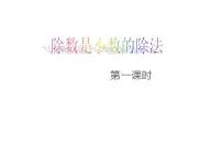 数学五年级上册除数是小数的除法课堂教学ppt课件