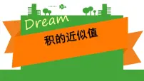 数学五年级上册积的近似值图片课件ppt
