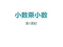 数学五年级上册小数乘小数教课内容ppt课件