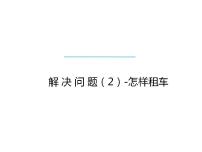 2021学年解决问题教课内容课件ppt