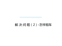 2021学年解决问题教课内容课件ppt