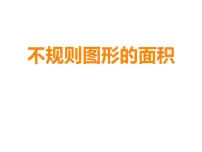 西师大版五年级上册第五单元 多边形面积的计算不规则图形的面积教案配套ppt课件