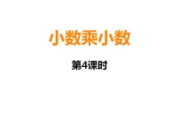 小学小数乘小数图片课件ppt