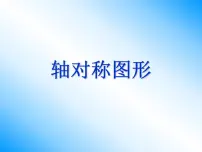 小学数学西师大版五年级上册轴对称图形图文课件ppt