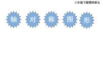 小学数学西师大版五年级上册轴对称图形课堂教学课件ppt