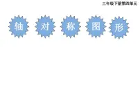 小学数学西师大版五年级上册轴对称图形课堂教学课件ppt