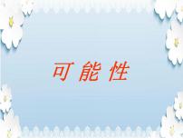 西师大版五年级上册第六单元 可能性图文课件ppt